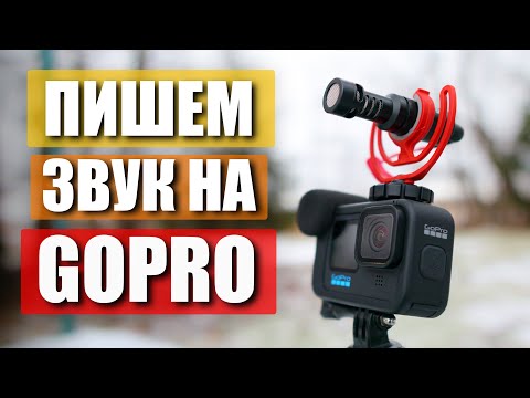 Видео: Тебе не нужен МедиаМод! Как улучшить звук на GoPro