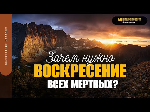 Видео: Зачем нужно воскресение всех мертвых? | "Библия говорит" | 1780