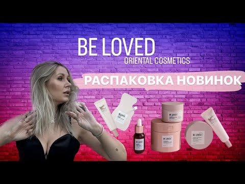 Видео: Корейская косметика РАСПАКОВКА новая BE LOVED oriental NL