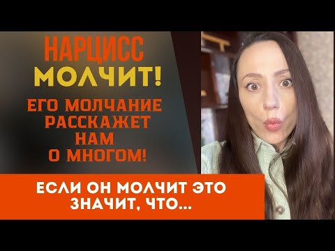 Видео: Разоблачение нарцисса! Почему он молчит? Причины!