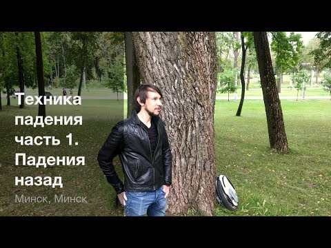 Видео: На моноколесе: Техника падения, часть 1.  Падения назад.