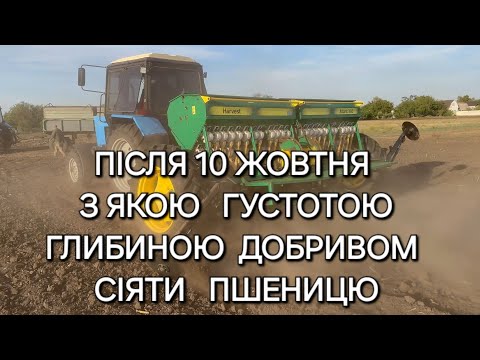 Видео: ЯКУ ГЛИБИНУ ГУСТОТУ ДОБРИВО ОБРАТИ ДЛЯ ПОСІВУ ПШЕНИЦІ У ПІЗНІ СТРОКИ ? ДО КОЛИ СІЯТИ МОЖНА ?