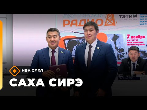 Видео: «Саха сирэ» информационнай биэрии. Сэтинньи 7 күнэ 20:30