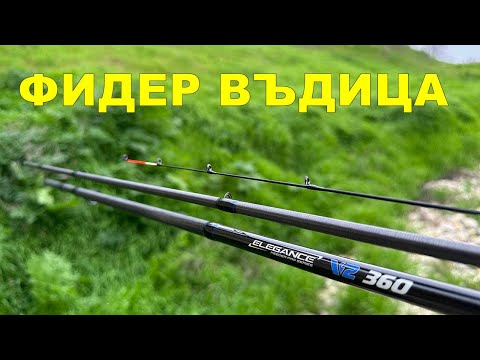 Видео: ВЪДИЦА за ФИДЕР РИБОЛОВ - Formax Elegance Feeder Pro V2 Подходяща за МЕТОД и КОШНИЦА