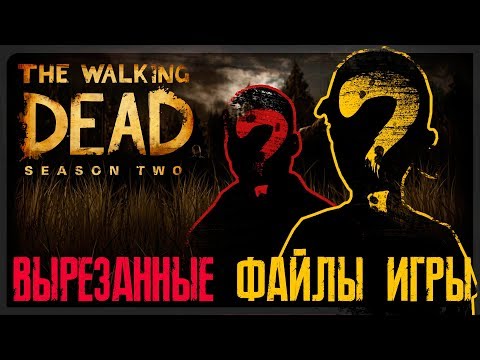 Видео: WALKING DEAD || ВЫРЕЗАННЫЙ КОНТЕНТ || [СЕКРЕТНЫЕ ФАЙЛЫ ИГРЫ] ЧАСТЬ 1/2