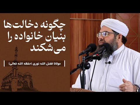 Видео: چگونه دخالت‌ها بنیان خانواده را می‌شکند | Чӣ гуна дахолат таҳкурсии оиларо мешиканад