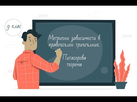 Видео: Метрични зависимости в правоъгълен триъгълник. Питагорова теорема 9 клас