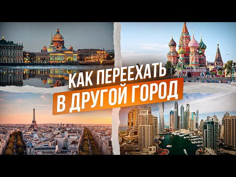 Видео: Как переехать в другой город / страну