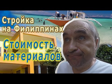 Видео: 🌴Стройка дома на Филиппинах - стоимость материалов - Жизнь на Филиппинах