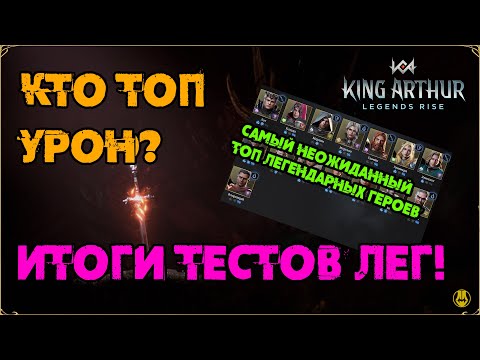Видео: Итоги Тестов / Топ Герои Атаки / Легендарки / King Arthur: Legend Rise