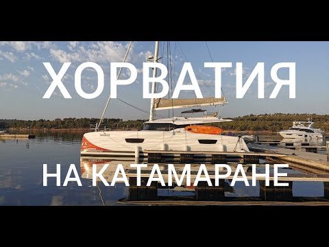 Видео: Хорватия на катамаране