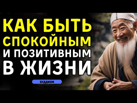 Видео: КАК БЫТЬ СПОКОЙНЫМ И ПОЗИТИВНЫМ В ЖИЗНИ: 10 БУДДИЙСКИХ УЧЕНИЙ