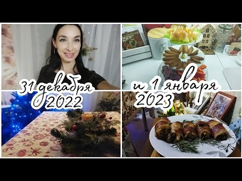 Видео: Со мной готовим праздничный стол🎅🏻Встречаем Новый год 🎆Наше 1 января 2023🥳