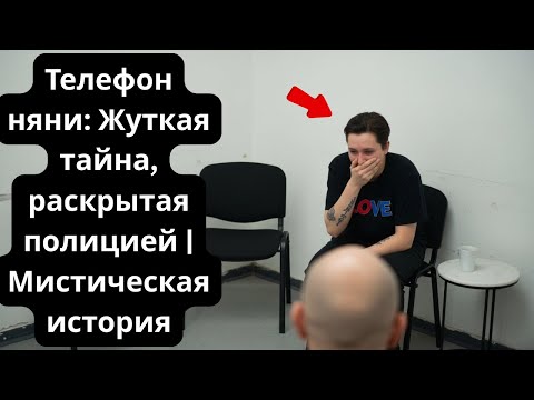 Видео: Телефон няни: Жуткая тайна, раскрытая полицией | Мистическая история