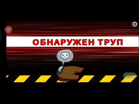 Видео: играю в Among Us