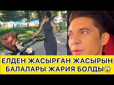 Видео: ЕЛДЕН ЖАСЫРҒАН ЖАСЫРЫН БАЛАЛАРЫ ЖАРИЯ БОЛДЫ😱