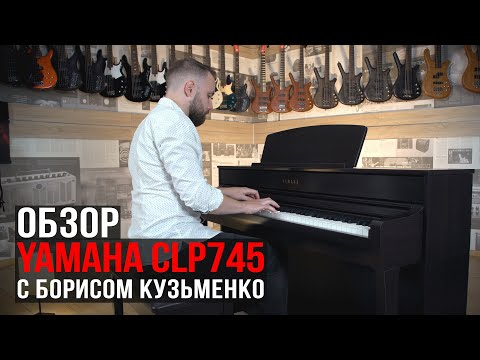 Видео: Цифровое пианино Yamaha Clavinova CLP-745 (Обзор с Борисом Кузьменко)