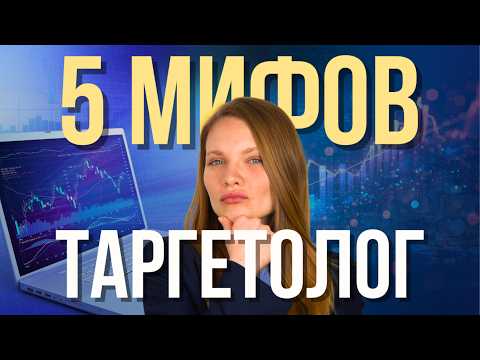 Видео: ТОП-5 Мифов о ТАРГЕТЕ. Стоит ли изучать Таргетированную Рекламу в 2026 году?
