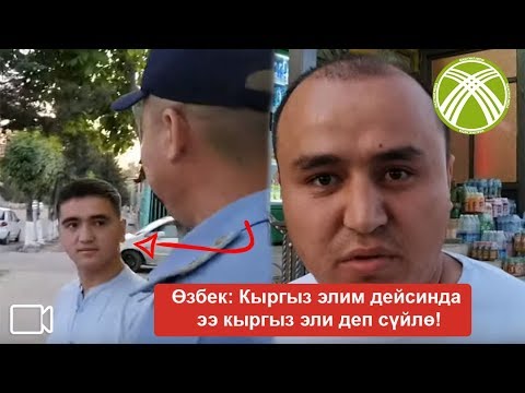 Видео: Өзбек: Кыргыз элим дейсинда ээ кыргыз эли деп сүйлө!
