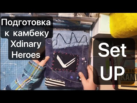 Видео: 🛸 SET UP XDINARY HEROES | Впечетления от камбека