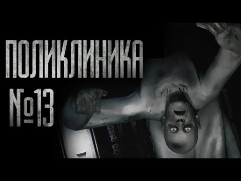Видео: ПОЛИКЛИНИКА №13... Страшные истории на ночь