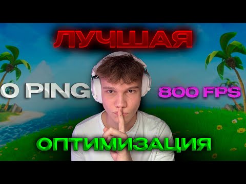 Видео: Я СДЕЛАЛ 800ФПС И 0 ПИНГ | ОПТИМИЗАЦИЯ