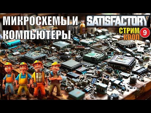 Видео: Satisfactory - Микросхемы и компьютеры