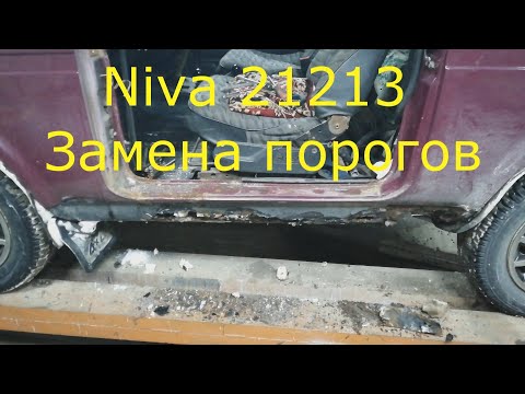 Видео: Niva 21213 Замена порогов