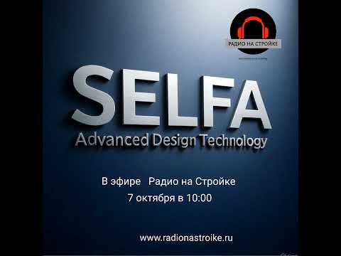 Видео: Команда SELFA в эфире Радио на Стройке!
