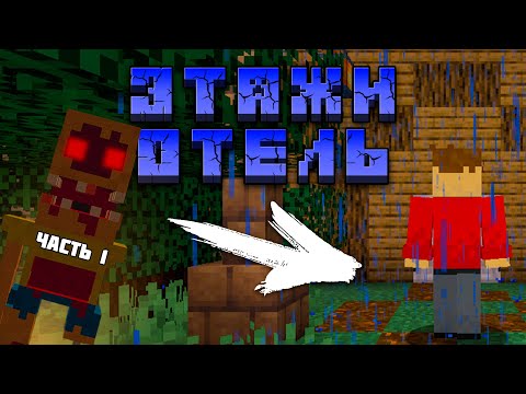 Видео: Мне Нужно Выбраться из Этого Отеля...! - ЭТАЖИ "Отель" | #1 (Minecraft)