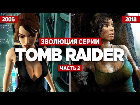 Видео: Эволюция серии игр Tomb Raider #2 (2006 - 2018)