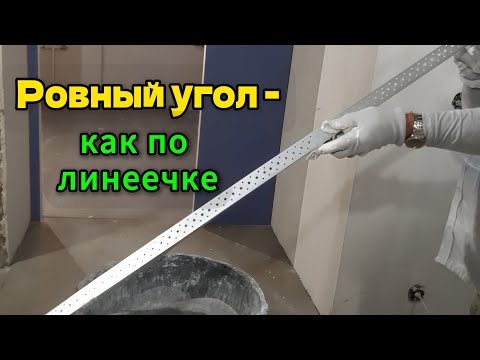 Видео: Установка защитного уголка по лазеру | Ровные углы без ошибок