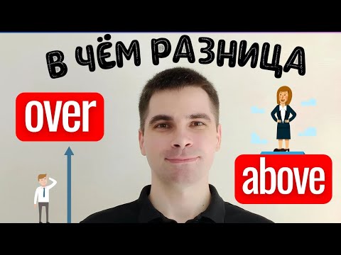 Видео: OVER и ABOVE: Почувствуйте разницу! - САМОЕ ПРОСТОЕ ОБЪЯСНЕНИЕ!