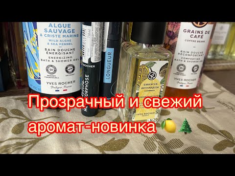 Видео: Восхитительная новинка у Yves Rocher