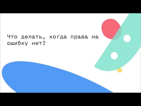 Видео: Что делать, когда права на ошибку нет?