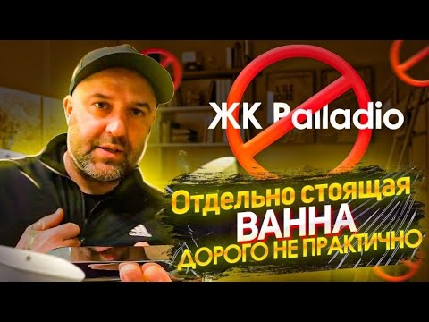 Видео: ЖК Palladio.  Отдельно стоящая ванна. ДОРОГО И НЕ ПРАКТИЧНО./// СЕРЬЁЗНЫЕ ОШИБКИ САНТЕХНИКОВ.