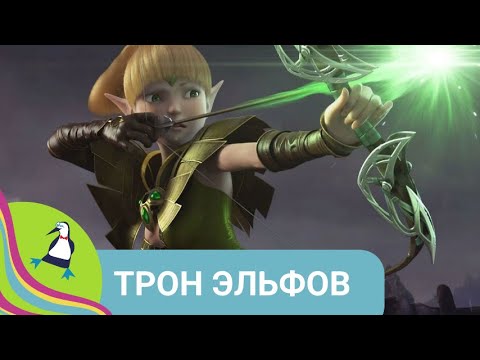 Видео: 👨‍👨‍👧‍👧 САМЫЙ РОМАНТИЧЕСКИЙ МУЛЬТФИЛЬМ О МОЛОДОМ ВОИНЕ И ПРИНЦЕССЫ! Трон эльфов. Фильм в HD.