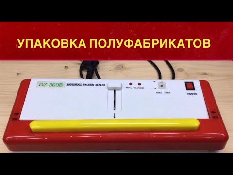 Видео: ВАКУУМНАЯ УПАКОВКА ПОЛУФАБРИКАТОВ // КАК ПОВЫСИТЬ ПРОДАЖИ