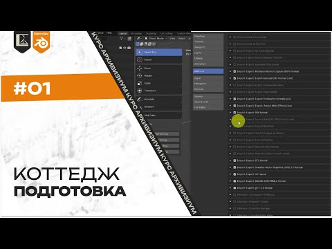 Видео: Подготовка к проекту #01 | Коттедж