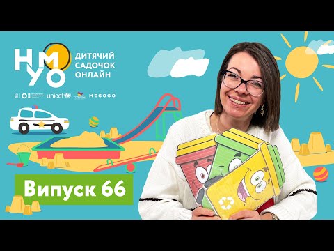 Видео: Дитячий садок онлайн НУМО - Випуск 66