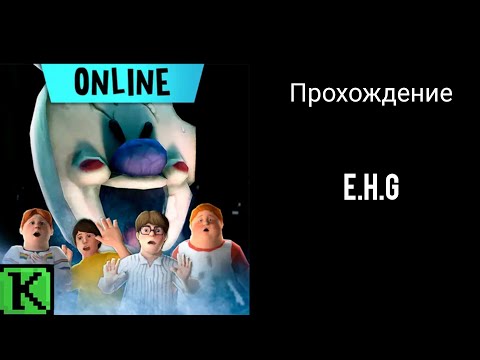 Видео: İCE SCREAM UNİTED.ONLİNE (Прохождение)