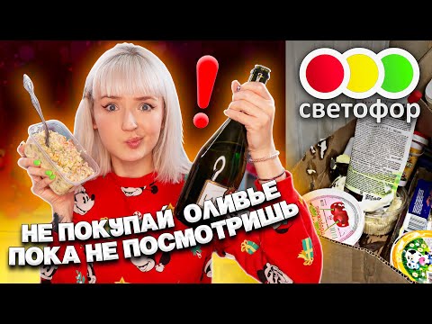 Видео: ТЕСТ САМОЙ ДЕШЕВОЙ ЕДЫ из МАГАЗИНА СВЕТОФОР НА НОВЫЙ ГОД!🚦ЗАЧЕМ ТАКОЕ ПРОДАЮТ?  🙀🙀🙀
