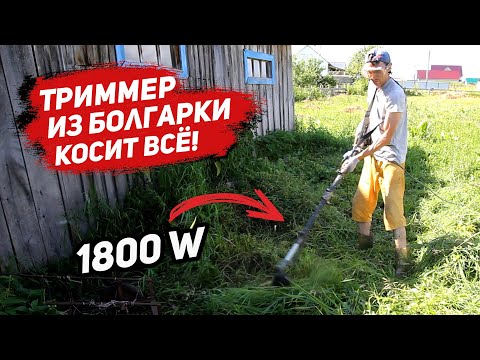 Видео: Триммер из болгарки готов и он косит все! Первый тест