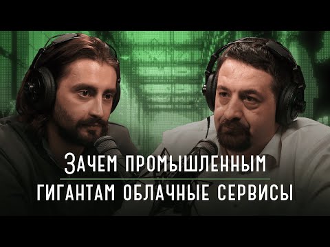 Видео: Зачем промышленным гигантам облачные сервисы