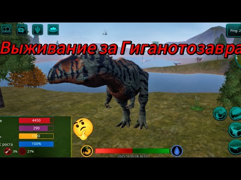 Видео: Выживание за Гиганотозавра. Имба или нет?