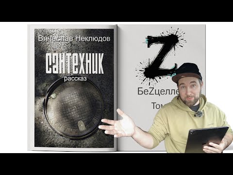 Видео: БеZцеллер Том II - Выпуск №1 (Вячеслав Неклюдов - Сантехник)