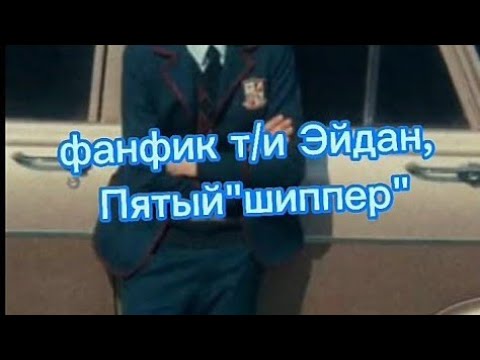 Видео: фф Пятый и т/и "ШИППЕР"конец