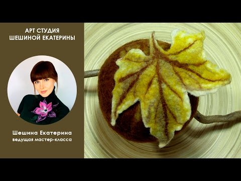 Видео: Мастер-класс по валянию 🍁Как свалять кленовый лист из префельта и шерсти🍁