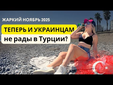 Видео: Турция сегодня! Турция в ноябре. Наша жизнь в Турции 2025