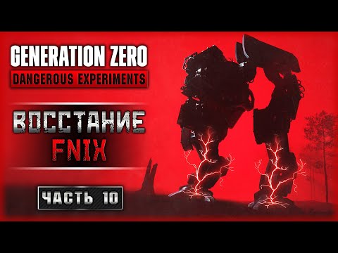 Видео: ОН ВЕРНУЛСЯ! ВЫЛАЗКА В ЛОГОВО FNIX! | Generation Zero 2023 🤖 | Часть #10